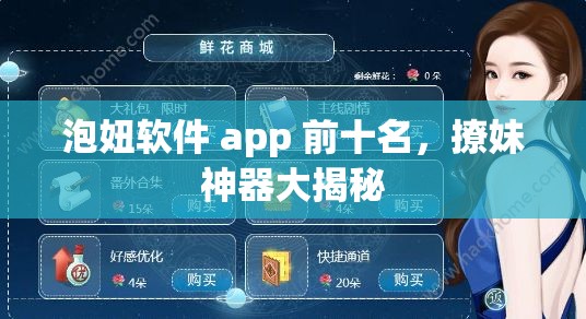 泡妞软件 app 前十名，撩妹神器大揭秘