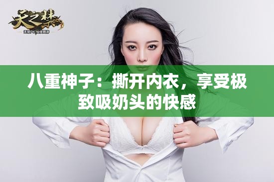 八重神子：撕开内衣，享受极致吸奶头的快感