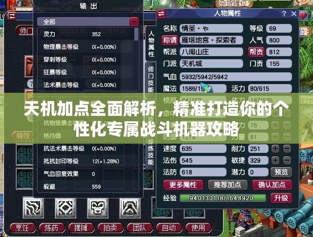 天机加点全面解析，精准打造你的个性化专属战斗机器攻略
