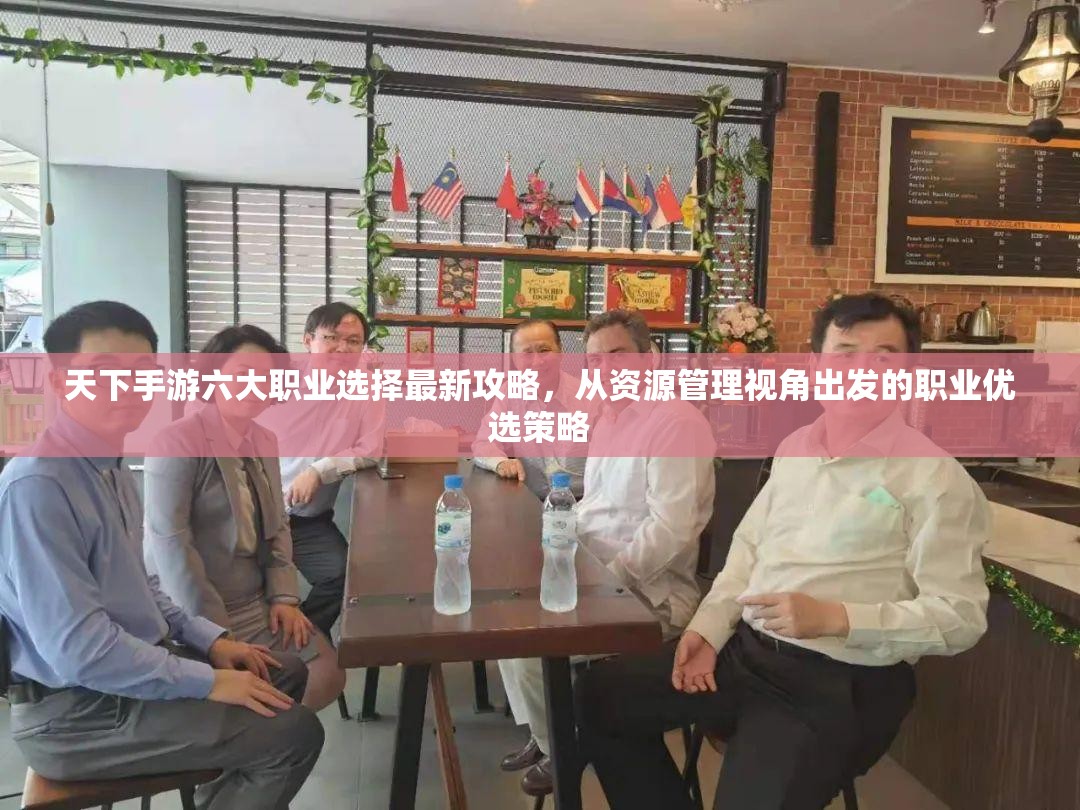 天下手游六大职业选择最新攻略，从资源管理视角出发的职业优选策略