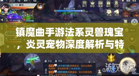 镇魔曲手游法系灵兽瑰宝，炎灵宠物深度解析与特色探讨