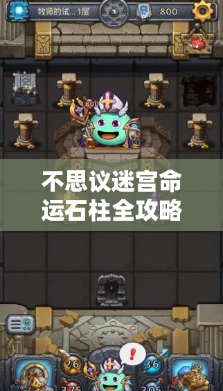 不思议迷宫命运石柱全攻略，解锁所有奖励并深入探索命运之链的奥秘