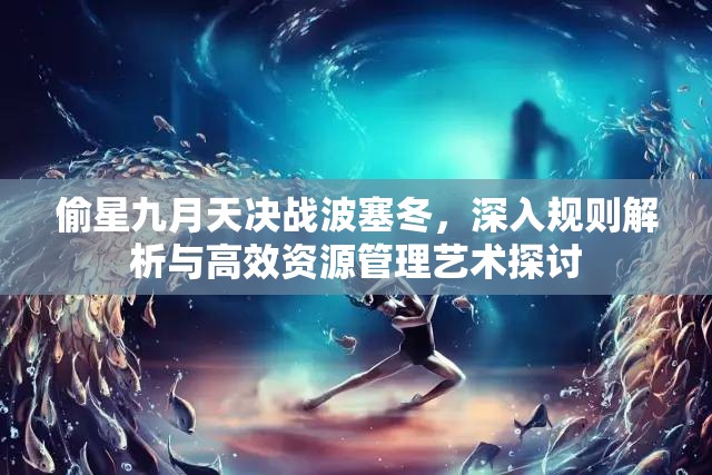 偷星九月天决战波塞冬，深入规则解析与高效资源管理艺术探讨