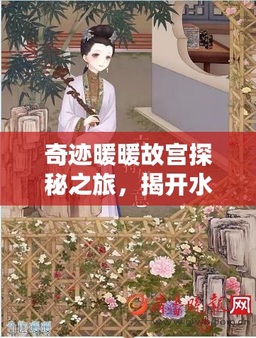 奇迹暖暖故宫探秘之旅，揭开水晶宫神秘面纱，探寻其真实身份