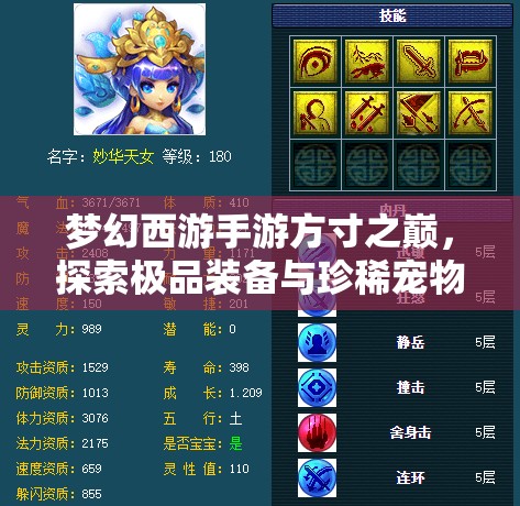 梦幻西游手游方寸之巅，探索极品装备与珍稀宠物豪华大赏