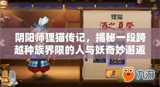 阴阳师狸猫传记，揭秘一段跨越种族界限的人与妖奇妙邂逅之旅