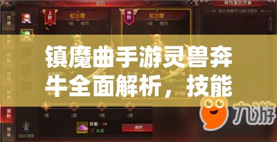 镇魔曲手游灵兽奔牛全面解析，技能图鉴、资源管理策略与实战评价