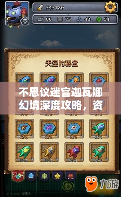 不思议迷宫迦瓦娜幻境深度攻略，资源管理技巧与最大化收益价值解析