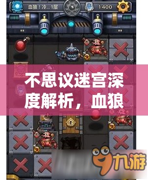 不思议迷宫深度解析，血狼副本全攻略及通关秘籍大揭秘