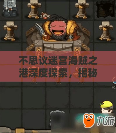 不思议迷宫海贼之港深度探索，揭秘隐藏冈布奥位置与高效刷DP策略攻略