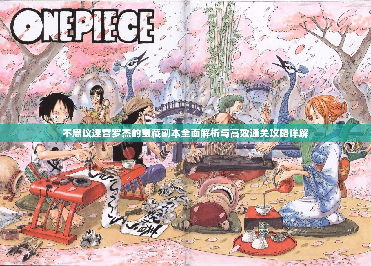 不思议迷宫罗杰的宝藏副本全面解析与高效通关攻略详解