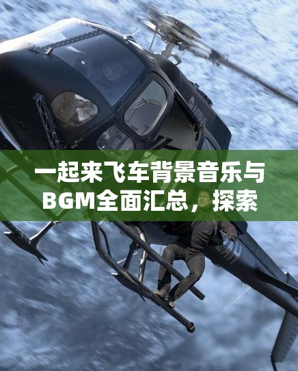 一起来飞车背景音乐与BGM全面汇总，探索资源管理的艺术与魅力