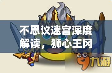 不思议迷宫深度解读，狮心王冈布奥，英勇统帅的全方位能力剖析