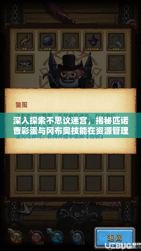 深入探索不思议迷宫，揭秘匹诺曹彩蛋与冈布奥技能在资源管理中的独特奥秘