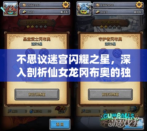 不思议迷宫闪耀之星,深入剖析仙女龙冈布奥的独特魅力与实力 不思议迷宫闪耀之星,深入剖析仙女龙冈布奥的独特魅力与实力