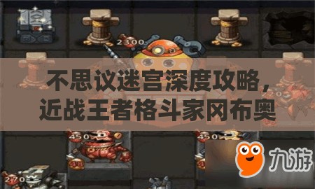 不思议迷宫深度攻略，近战王者格斗家冈布奥养成及图鉴收集秘籍