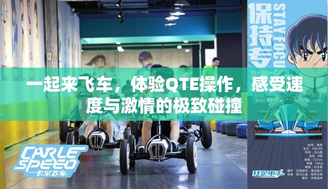 一起来飞车，体验QTE操作，感受速度与激情的极致碰撞