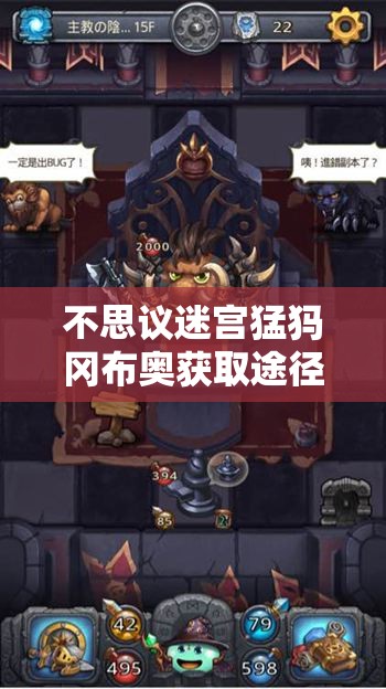 不思议迷宫猛犸冈布奥获取途径及战斗价值最大化利用攻略