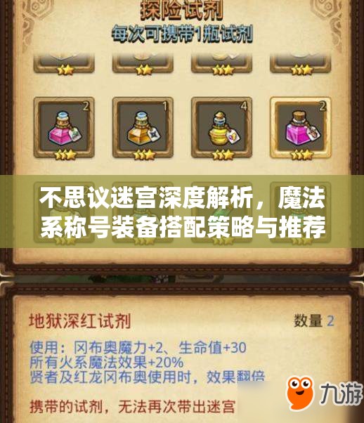 不思议迷宫深度解析，魔法系称号装备搭配策略与推荐攻略