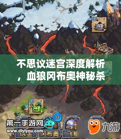 不思议迷宫深度解析，血狼冈布奥神秘杀手获取途径与技能全攻略
