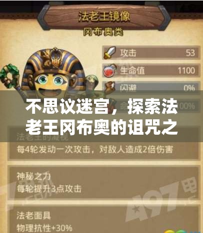 不思议迷宫，探索法老王冈布奥的诅咒之力，领略迷宫霸主的非凡风采