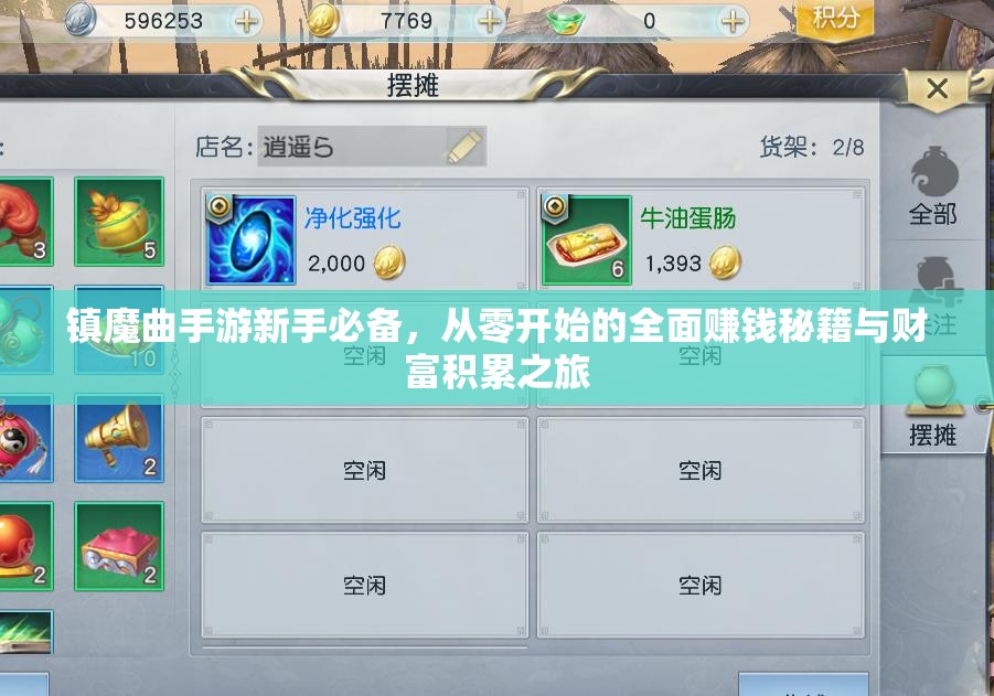 镇魔曲手游新手必备，从零开始的全面赚钱秘籍与财富积累之旅