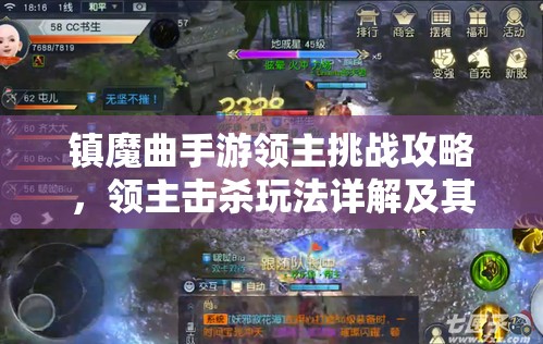 镇魔曲手游领主挑战攻略，领主击杀玩法详解及其对资源管理策略的关键作用