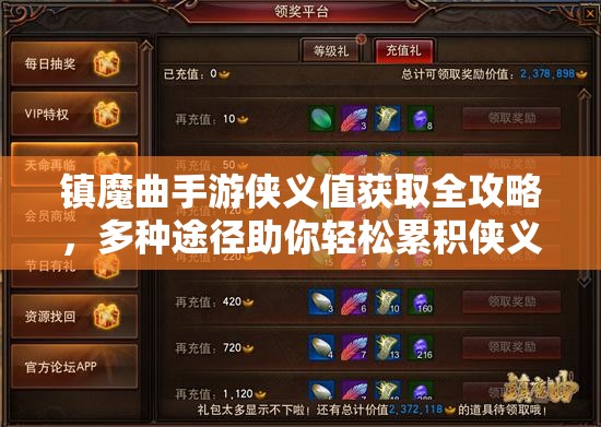 镇魔曲手游侠义值获取全攻略，多种途径助你轻松累积侠义值