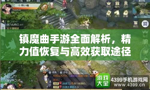 镇魔曲手游全面解析，精力值恢复与高效获取途径指南