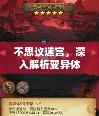 不思议迷宫，深入解析变异体2号冈布奥特性及其图鉴在资源管理中的核心价值