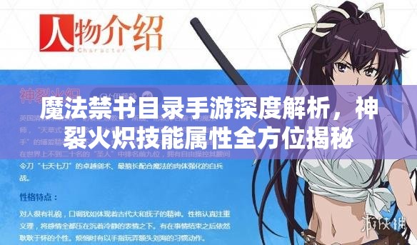 魔法禁书目录手游深度解析，神裂火炽技能属性全方位揭秘