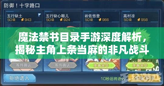 魔法禁书目录手游深度解析，揭秘主角上条当麻的非凡战斗实力与魅力