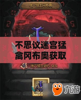 不思议迷宫猛禽冈布奥获取攻略及技能天赋图鉴全面解析