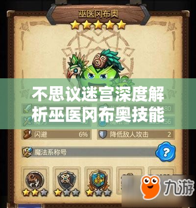 不思议迷宫深度解析巫医冈布奥技能天赋图鉴及资源管理策略