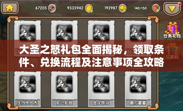 大圣之怒礼包全面揭秘，领取条件、兑换流程及注意事项全攻略