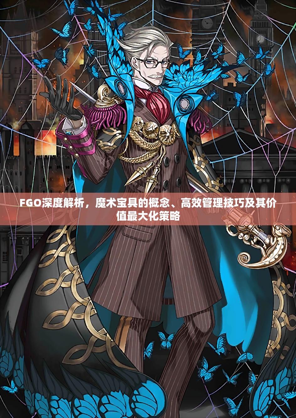 FGO深度解析，魔术宝具的概念、高效管理技巧及其价值最大化策略