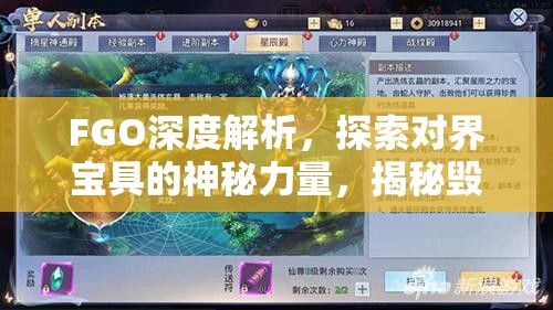 FGO深度解析，探索对界宝具的神秘力量，揭秘毁灭世界的终极武器
