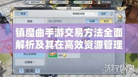 镇魔曲手游交易方法全面解析及其在高效资源管理中的核心作用