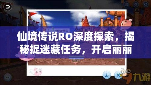 仙境传说RO深度探索，揭秘捉迷藏任务，开启丽丽斯的梦幻奇妙之旅