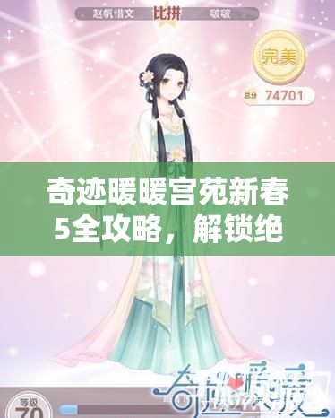 奇迹暖暖宫苑新春5全攻略，解锁绝美服饰搭配秘籍，助你轻松过关斩将