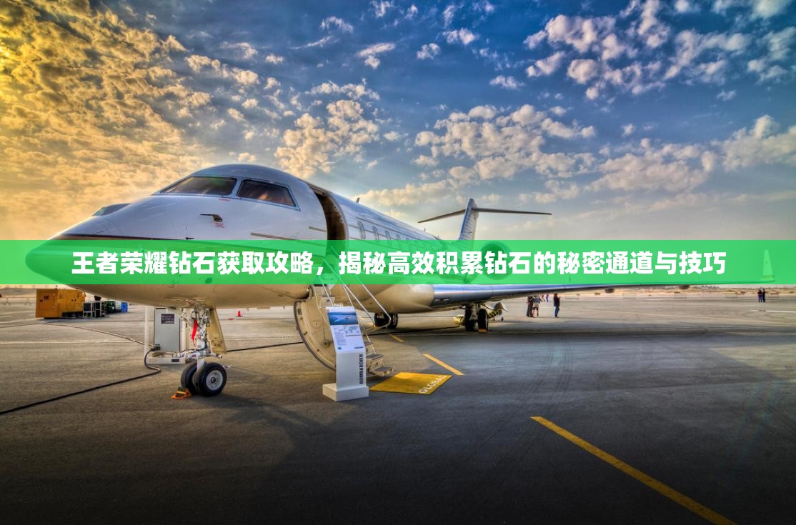 王者荣耀钻石获取攻略，揭秘高效积累钻石的秘密通道与技巧