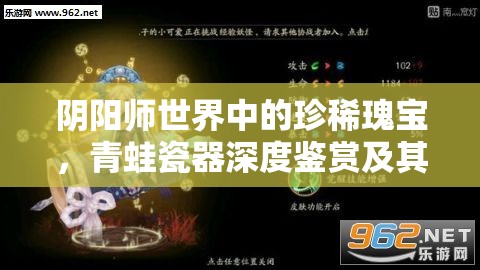 阴阳师世界中的珍稀瑰宝，青蛙瓷器深度鉴赏及其背后的传奇故事
