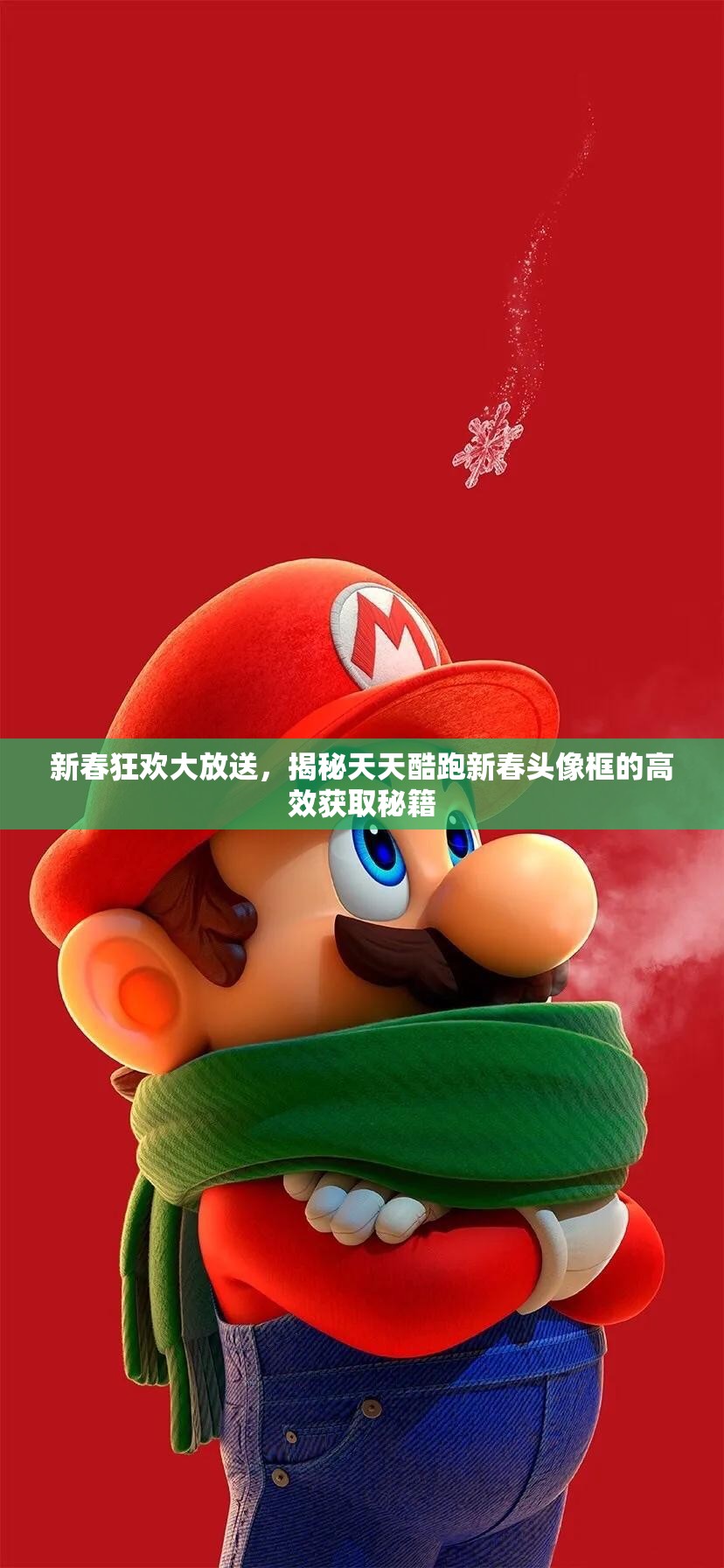 新春狂欢大放送，揭秘天天酷跑新春头像框的高效获取秘籍