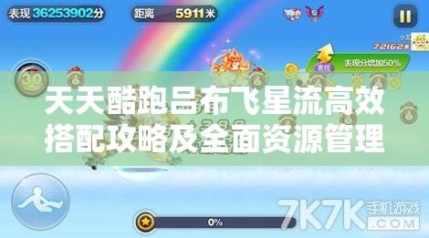 天天酷跑吕布飞星流高效搭配攻略及全面资源管理优化策略