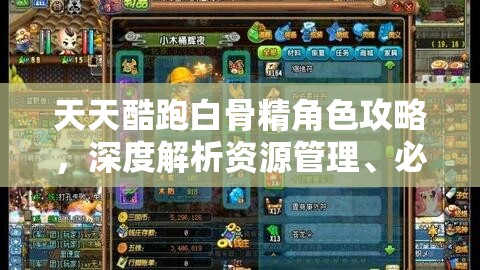 天天酷跑白骨精角色攻略，深度解析资源管理、必备技巧及最大化角色价值策略