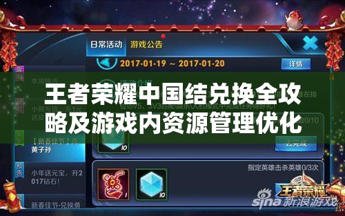 王者荣耀中国结兑换全攻略及游戏内资源管理优化指南