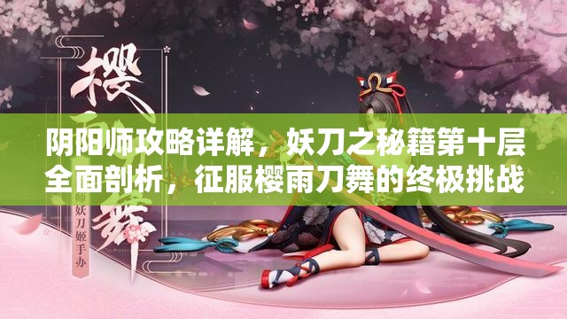 阴阳师攻略详解，妖刀之秘籍第十层全面剖析，征服樱雨刀舞的终极挑战策略
