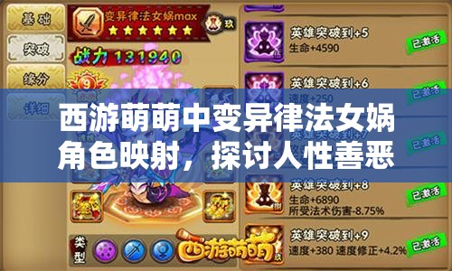 西游萌萌中变异律法女娲角色映射，探讨人性善恶在资源管理策略中的核心意义