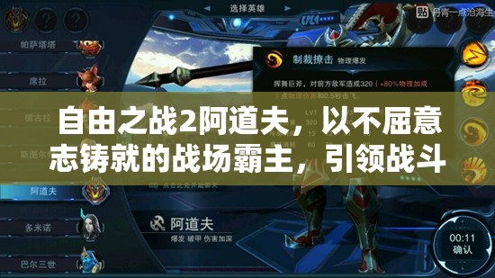 自由之战2阿道夫，以不屈意志铸就的战场霸主，引领战斗新纪元