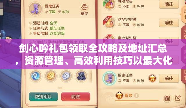 剑心吟礼包领取全攻略及地址汇总，资源管理、高效利用技巧以最大化礼包价值